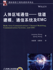 人体区域通信——信道建模，通信系统及EMC