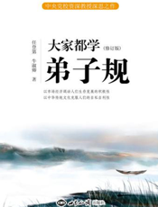 大家都学《弟子规》