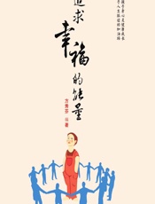 追求幸福的能量 - 方秀芬