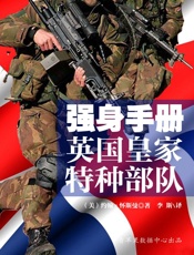 强身手册：英国皇家特种部队