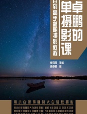 高卓鹏的简单摄影课——从小白到高手简明摄影教程 - 蜂鸟网
