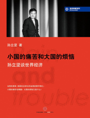 小国的痛苦和大国的烦恼——孙立坚谈世界经济