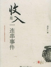 收入是一连串事件