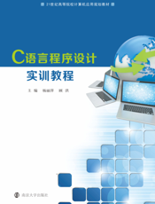 C语言程序设计实训教程