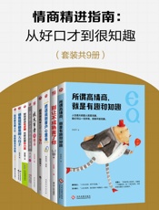 情商精进指南：从好口才到很知趣