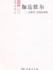 伽达默尔_诠释学、传统和理性