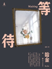 等待（获得美国国家图书奖、福克纳小说奖） - 哈金