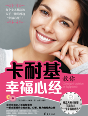 卡耐基教你幸福心经