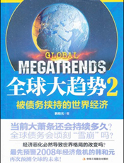 全球大趋势2_被债务挟持的世界经济