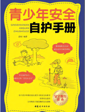 青少年安全自护手册