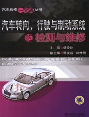 汽车转向、行驶与制动系统的检测与维修