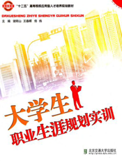 大学生职业生涯规划实训