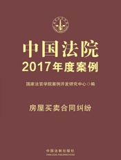 中国法院2017年度案例·房屋买卖合同纠纷