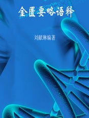 金匮要略语释 - 刘献琳编