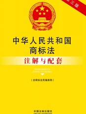 中华人民共和国商标法_注解与配套