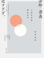 若即若离：人际关系的禅意美学