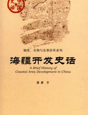 海疆开发史话