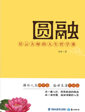 圆融_星云大师的人生哲学课