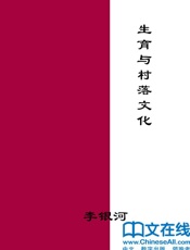 生育与村落文化