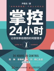 掌控24小时：让你效率倍增的时间管理术