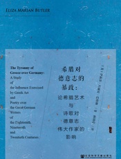 希腊对德意志的暴政——论希腊艺术与诗歌对德意志伟大作家的影响