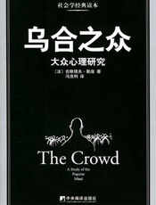乌合之众 - 古斯塔夫・勒庞