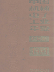 中国机械电子工业年鉴1991-机械卷
