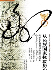 从民族国家拯救历史