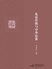礼法传统与中华法系