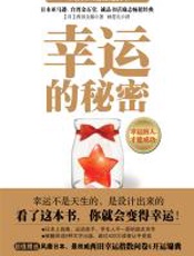 幸运的秘密：让你变得更幸运的一本书 - 西田文郎