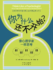 你为什么还不开始？像心理学家一样思考 - 〔英〕安妮·鲁尼（Anne Rooney）