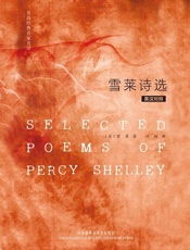 英诗经典名家名译_雪莱诗选