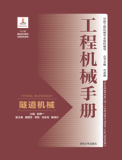 工程机械手册——隧道机械