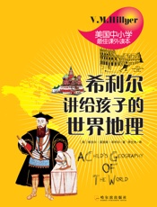 希利尔讲给孩子的世界地理