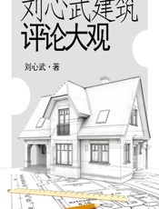 刘心武建筑评论大观 - 刘心武