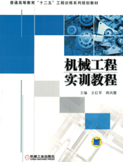 机械工程实训教程