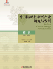 中国战略性新兴产业研究与发展·模具