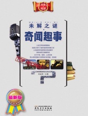 未解之谜·奇闻趣事 - 刘益宏