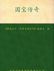 国宝传奇