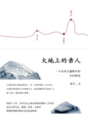 大地上的亲人：一个农村儿媳眼中的乡村图景