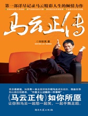 马云正传-刘世英