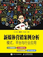 新媒体营销案例分析：模式、平台与行业应用