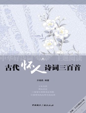 古代怀人诗词三百首