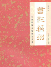 书影苏州：朱海明版本收藏鉴赏录