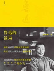 诗想者 鲁迅的饭局