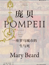 庞贝：一座罗马城市的生与死