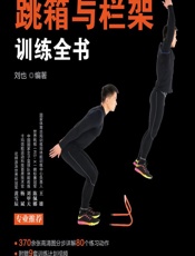 跳箱与栏架训练全书 - 刘也