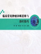 临床常见肿瘤诊断思维与治疗技巧 - 娄春;贺云龙;张帅