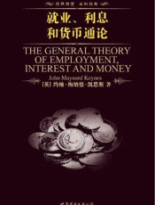 就业、利息和货币通论(英文全本) (上海世图•名著典藏) - 约翰·梅纳德·凯恩斯 (John Maynard Keynes)