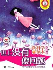 新科学读本_世上没有傻问题